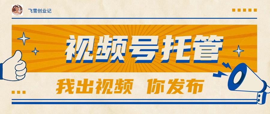 【视频号托管 】团队提供视频，你出账号，最高躺赚1W+K叔网赚资源-网赚项目-副业赚钱-互联网创业-资源整合K叔网赚资源
