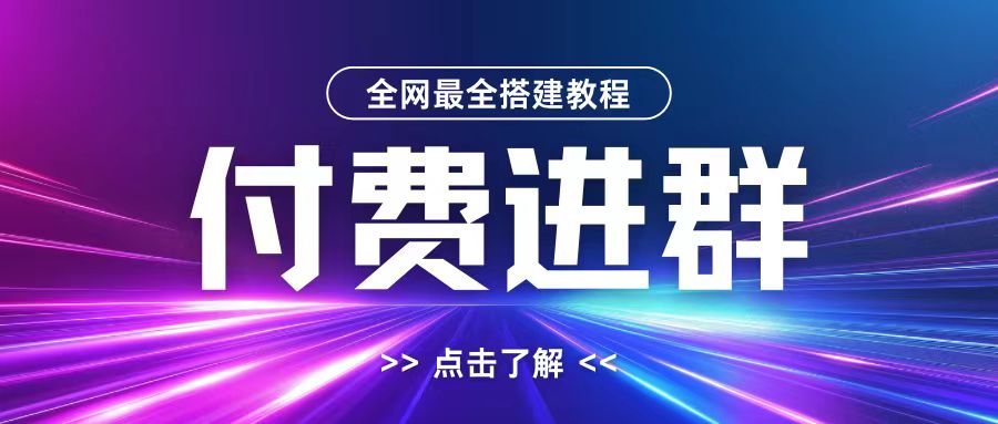 全网首发最全付费进群搭建教程，包含支付教程+域名+内部设置教程+源码【揭秘】K叔网赚资源-网赚项目-副业赚钱-互联网创业-资源整合K叔网赚资源