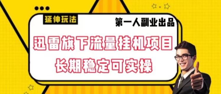 迅雷旗下流量挂机项目，长期稳定可实操【揭秘】K叔网赚资源-网赚项目-副业赚钱-互联网创业-资源整合K叔网赚资源
