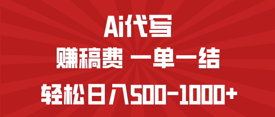 AI代写赚稿费，一单一结，小白宝妈也能轻松日入500-1000+K叔网赚资源-网赚项目-副业赚钱-互联网创业-资源整合K叔网赚资源