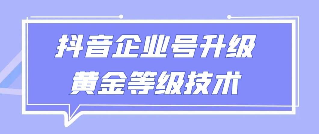 【全网首发】抖音企业号升级黄金等级技术，一单50到100元K叔网赚资源-网赚项目-副业赚钱-互联网创业-资源整合K叔网赚资源