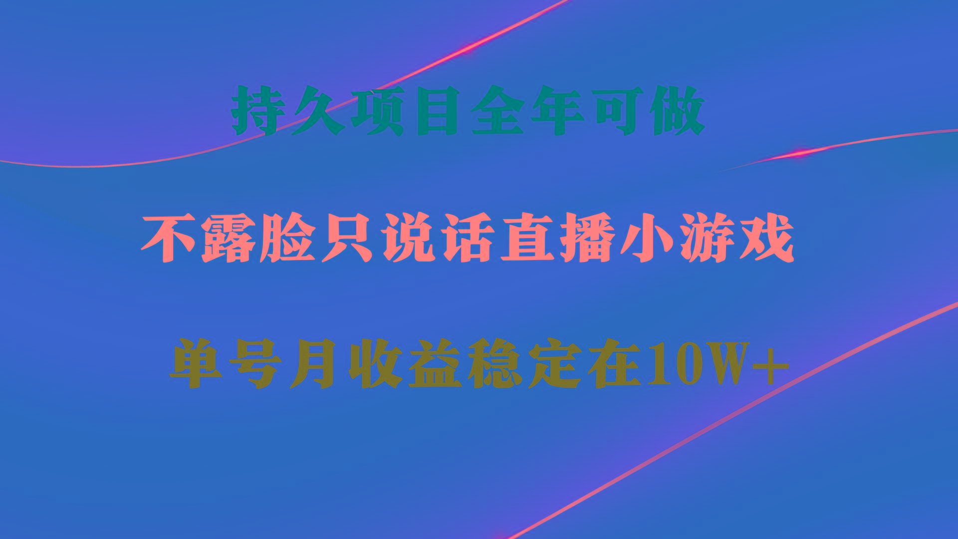 持久项目，全年可做，不露脸直播小游戏，单号单日收益2500+以上，无门槛…K叔网赚资源-网赚项目-副业赚钱-互联网创业-资源整合K叔网赚资源