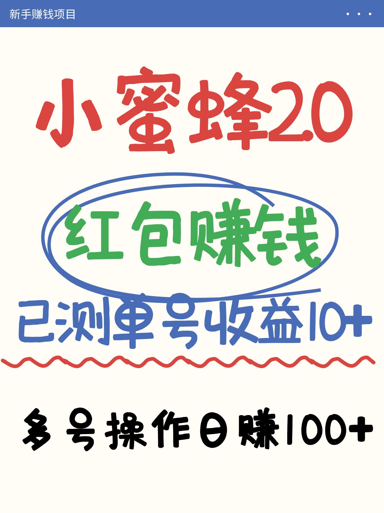 小蜜蜂赚钱项目2.0领红包单号日收益10元以上，多账号操作日赚100+【亲测已收款】K叔网赚资源-网赚项目-副业赚钱-互联网创业-资源整合K叔网赚资源