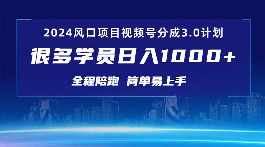 3.0视频号创作者分成计划 2024红利期项目 日入1000+K叔网赚资源-网赚项目-副业赚钱-互联网创业-资源整合K叔网赚资源