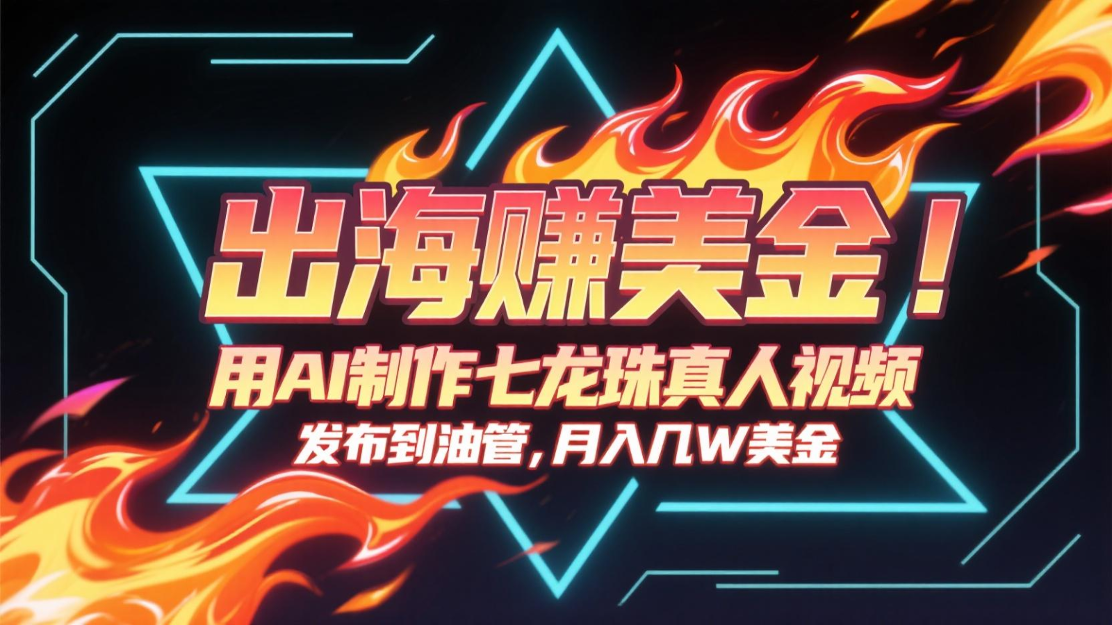 出海赚美金，用AI制作七龙珠真人视频，发布到油管，条条爆火，月入几十K美金K叔网赚资源-网赚项目-副业赚钱-互联网创业-资源整合K叔网赚资源
