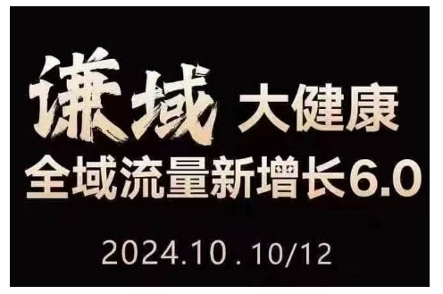 大健康全域流量新增长6.0，公域+私域，直播+短视频，从定位到变现的实操终点站K叔网赚资源-网赚项目-副业赚钱-互联网创业-资源整合K叔网赚资源