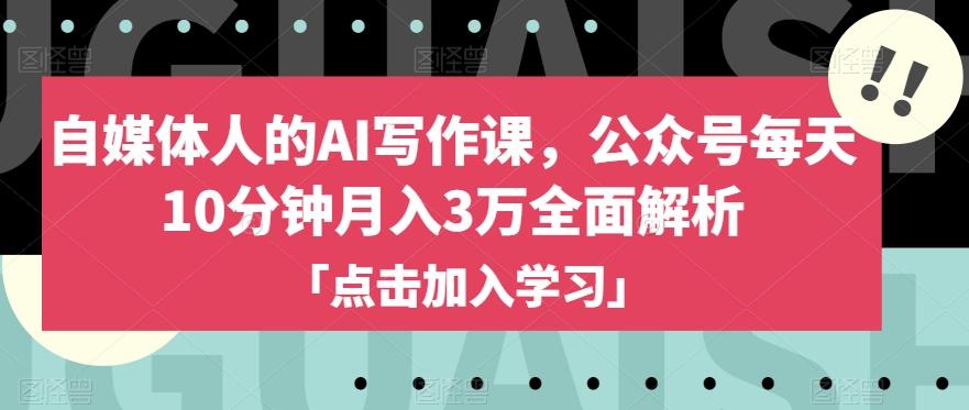自媒体人的AI写作课，公众号每天10分钟月入3万全面解析K叔网赚资源-网赚项目-副业赚钱-互联网创业-资源整合K叔网赚资源