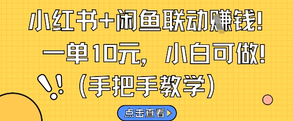 小红书+闲鱼联动挣钱，一单10元，小白可做K叔网赚资源-网赚项目-副业赚钱-互联网创业-资源整合K叔网赚资源
