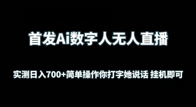 首发Ai数字人无人直播，实测日入700+无脑操作 你打字她说话挂机即可【揭秘】K叔网赚资源-网赚项目-副业赚钱-互联网创业-资源整合K叔网赚资源