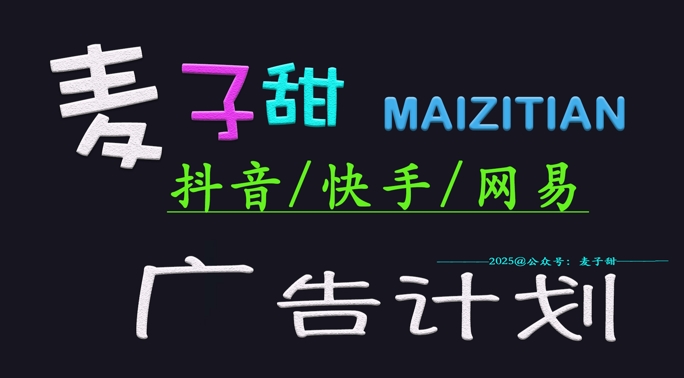 ‌2025麦子甜广告计划(抖音快手网易)日入多张，小白轻松上手K叔网赚资源-网赚项目-副业赚钱-互联网创业-资源整合K叔网赚资源