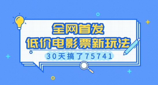 全网首发，低价电影票新玩法，已有人30天搞了75741【揭秘】K叔网赚资源-网赚项目-副业赚钱-互联网创业-资源整合K叔网赚资源