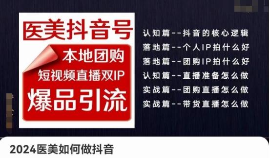2024医美如何做抖音医美抖音号，本地团购、短视频直播双ip爆品引流，实操落地课K叔网赚资源-网赚项目-副业赚钱-互联网创业-资源整合K叔网赚资源