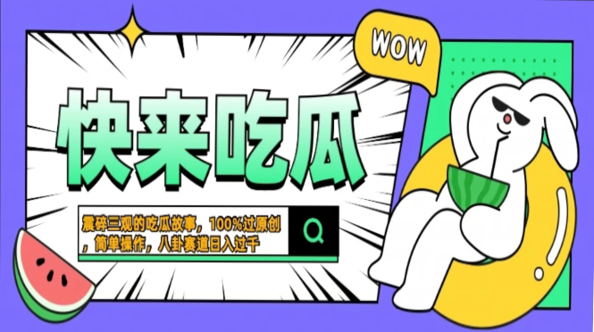 震碎三观的吃瓜故事，一键生成100%过原创，猎奇八卦赛道，简单操作日入…K叔网赚资源-网赚项目-副业赚钱-互联网创业-资源整合K叔网赚资源