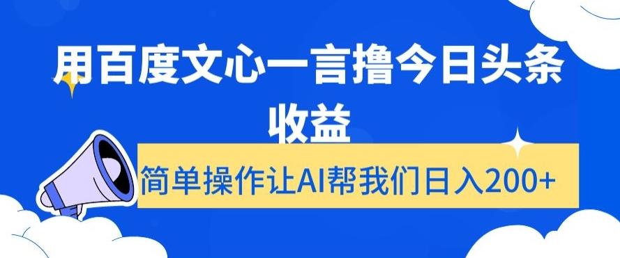 用百度文心一言撸今日头条收益，简单操作让AI帮我们日入200+【揭秘】K叔网赚资源-网赚项目-副业赚钱-互联网创业-资源整合K叔网赚资源
