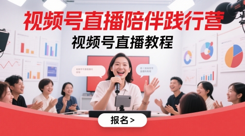 视频号直播陪伴践行营，视频号直播教程K叔网赚资源-网赚项目-副业赚钱-互联网创业-资源整合K叔网赚资源
