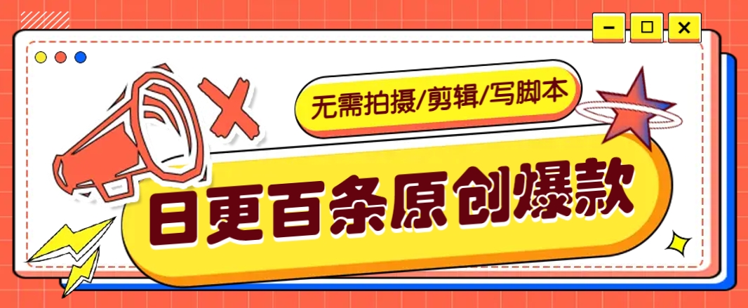 无需拍摄/剪辑/写脚本，利用AI轻松日更100条原创带货爆款视频的野路子！K叔网赚资源-网赚项目-副业赚钱-互联网创业-资源整合K叔网赚资源
