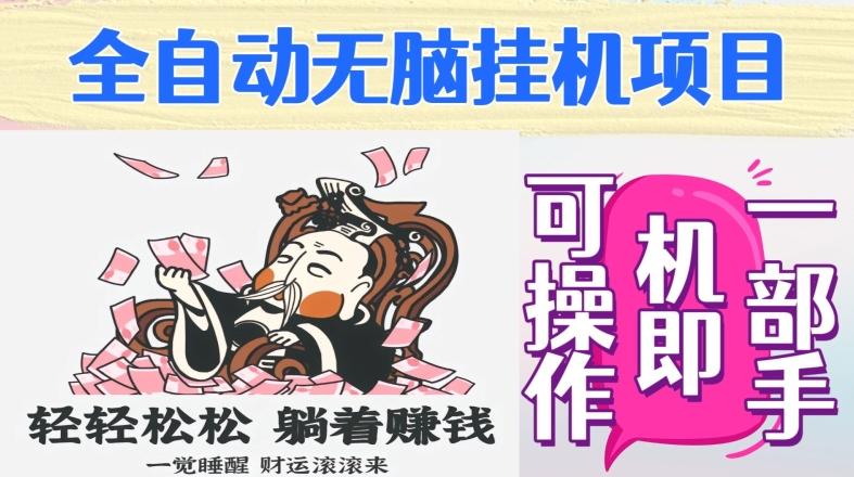 全自动无脑挂机项目，单机一天能跑100+，一部手机即可操作K叔网赚资源-网赚项目-副业赚钱-互联网创业-资源整合K叔网赚资源