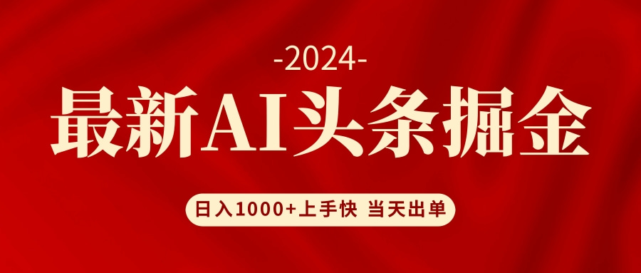 AI头条掘金 小白也能轻松上手 日入1000+K叔网赚资源-网赚项目-副业赚钱-互联网创业-资源整合K叔网赚资源