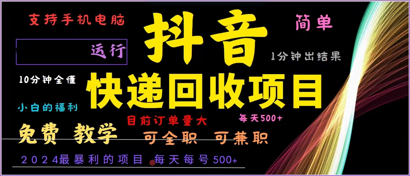 抖音快递回收，2024年最暴利项目，全自动运行，每天500+,简单且易上手…K叔网赚资源-网赚项目-副业赚钱-互联网创业-资源整合K叔网赚资源