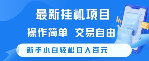 最新挂G项目，操作简单，交易自由，新手小白轻松日入100+【揭秘】K叔网赚资源-网赚项目-副业赚钱-互联网创业-资源整合K叔网赚资源