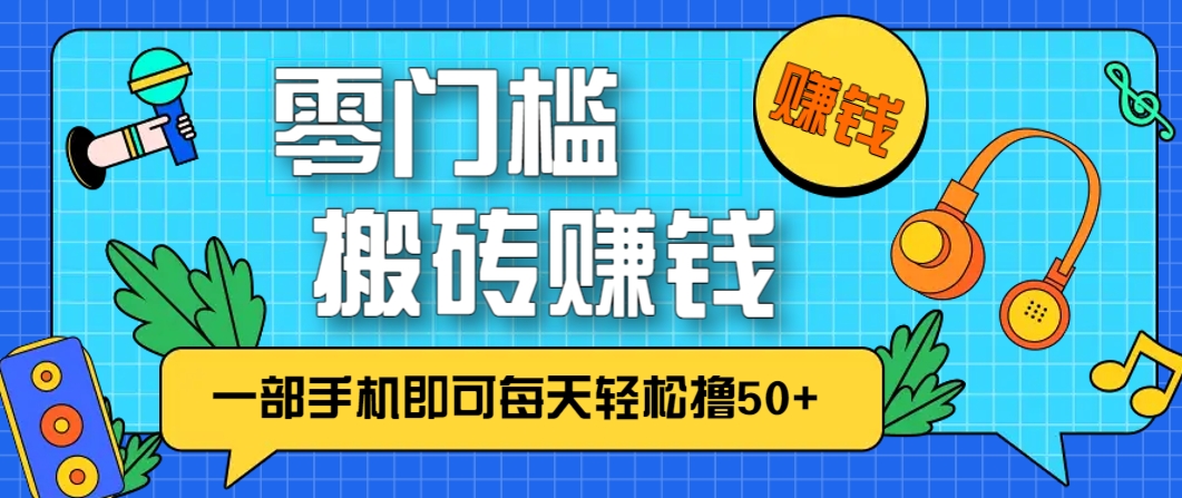 零成本零门槛，无脑搬砖赚钱项目，只需一部手机即可每天轻松撸50+K叔网赚资源-网赚项目-副业赚钱-互联网创业-资源整合K叔网赚资源