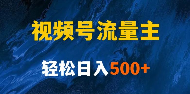 揭秘视频号创作者分成计划，带你玩赚视频号流量主！新手也能月入1w+K叔网赚资源-网赚项目-副业赚钱-互联网创业-资源整合K叔网赚资源