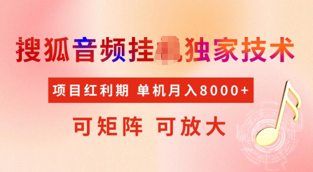 首发搜狐音频挂JI，项目红利期，可矩阵可放大，稳定月入5k【揭秘】K叔网赚资源-网赚项目-副业赚钱-互联网创业-资源整合K叔网赚资源