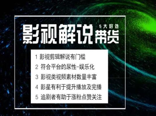 电影解说剪辑实操带货全新蓝海市场，电影解说实操课程K叔网赚资源-网赚项目-副业赚钱-互联网创业-资源整合K叔网赚资源