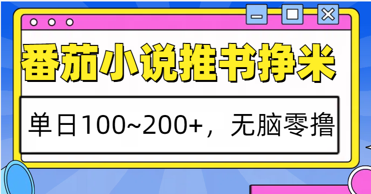 番茄小说推书赚米，单日100~200+，无脑零撸K叔网赚资源-网赚项目-副业赚钱-互联网创业-资源整合K叔网赚资源