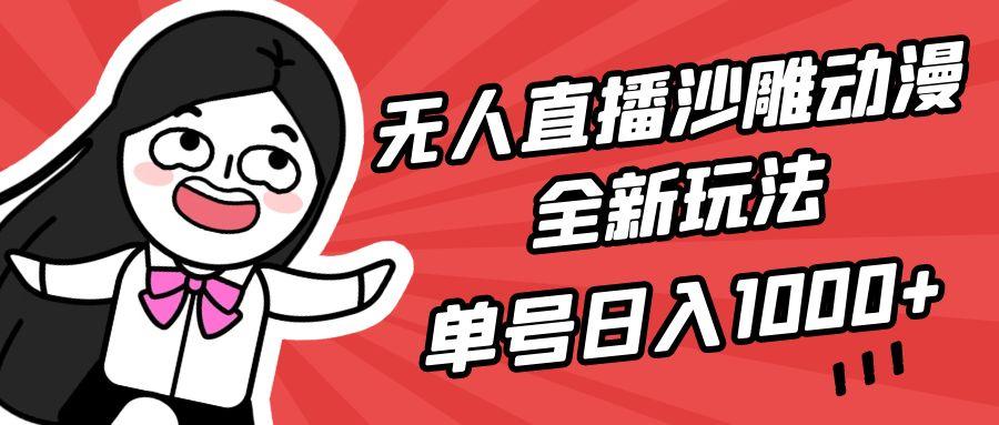 (9521期)无人直播沙雕动漫全新玩法，单号日入1000+，小白可做，详细教程K叔网赚资源-网赚项目-副业赚钱-互联网创业-资源整合K叔网赚资源