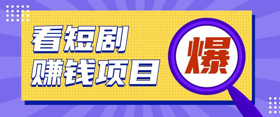 揭秘：红果短剧掘金小项目，通过脚本挂机实现自动化赚钱【视频教程+脚本】K叔网赚资源-网赚项目-副业赚钱-互联网创业-资源整合K叔网赚资源
