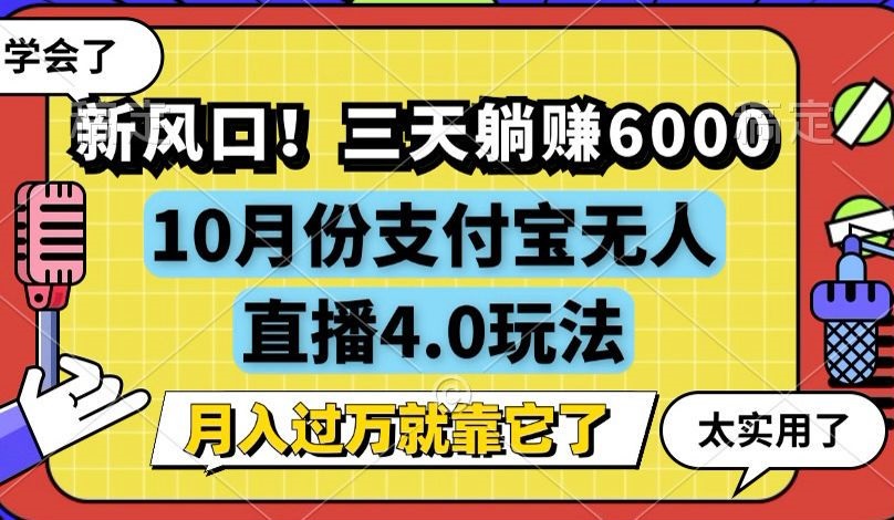 新风口！三天躺赚6000，支付宝无人直播4.0玩法，月入过万就靠它K叔网赚资源-网赚项目-副业赚钱-互联网创业-资源整合K叔网赚资源