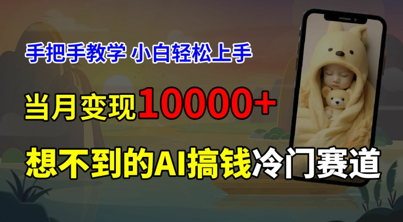 超冷门赛道，免费AI预测新生儿长相，手把手教学，小白轻松上手获取被动收入，当月变现1WK叔网赚资源-网赚项目-副业赚钱-互联网创业-资源整合K叔网赚资源