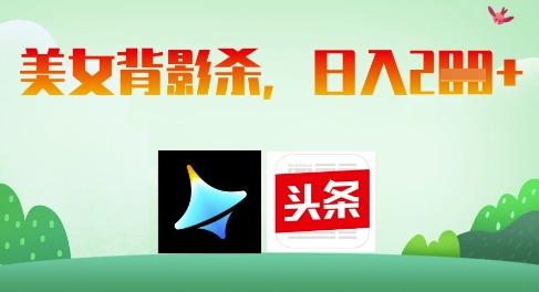 AI制作美女背影杀，日入2张K叔网赚资源-网赚项目-副业赚钱-互联网创业-资源整合K叔网赚资源