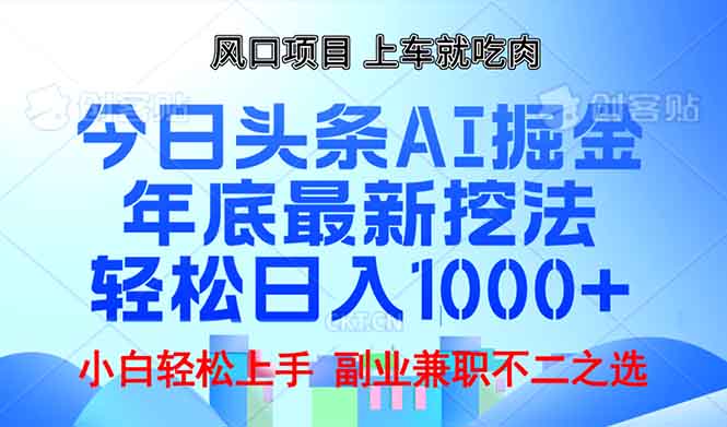 年底今日头条AI 掘金最新玩法，轻松日入1000+K叔网赚资源-网赚项目-副业赚钱-互联网创业-资源整合K叔网赚资源