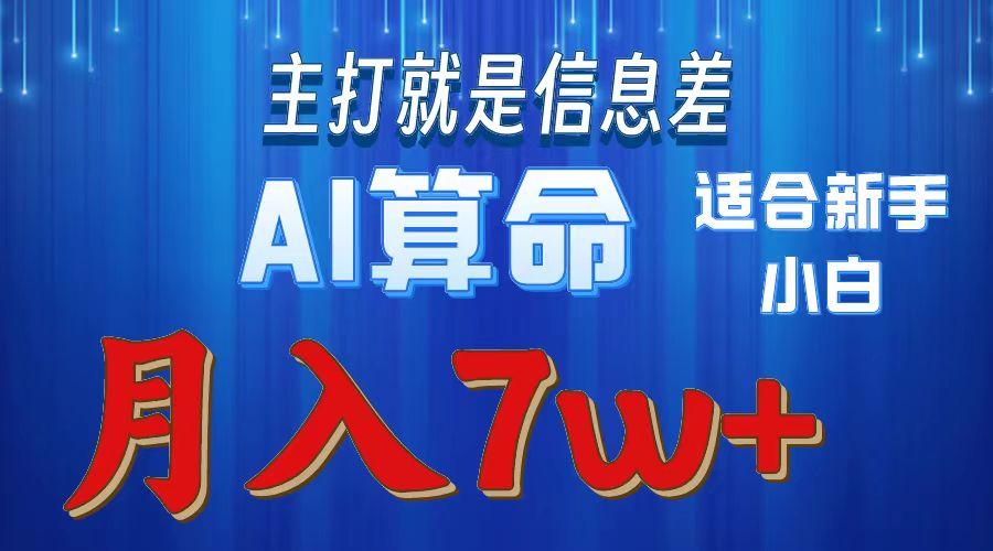 2024年蓝海项目AI算命，适合新手，月入7wK叔网赚资源-网赚项目-副业赚钱-互联网创业-资源整合K叔网赚资源