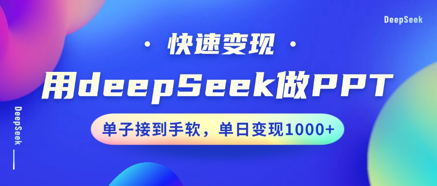 用DeepSeek做PPT，快速变现，单子接到手软，单日变现1000+K叔网赚资源-网赚项目-副业赚钱-互联网创业-资源整合K叔网赚资源