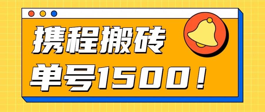 24年携程最新搬砖玩法，无需制作视频，小白单号月入1500，可批量操作！K叔网赚资源-网赚项目-副业赚钱-互联网创业-资源整合K叔网赚资源