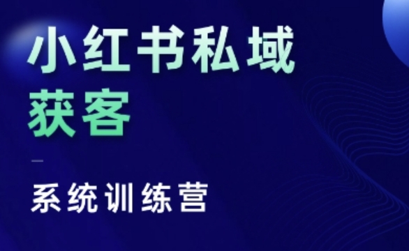 小红书私域获客系统训练营，只讲干货、讲人性、将底层逻辑，维度没有废话K叔网赚资源-网赚项目-副业赚钱-互联网创业-资源整合K叔网赚资源