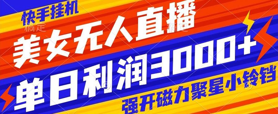快手挂机，美女无人直播，强开磁力聚星小铃铛，日入3000+K叔网赚资源-网赚项目-副业赚钱-互联网创业-资源整合K叔网赚资源