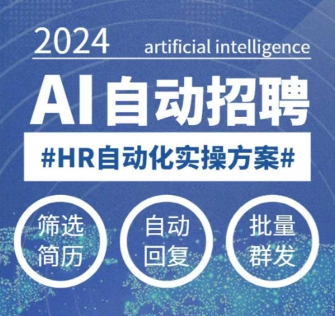 人人都可以学的AI自动化招聘课，0基础可学，人工智能自动招聘解放HRK叔网赚资源-网赚项目-副业赚钱-互联网创业-资源整合K叔网赚资源