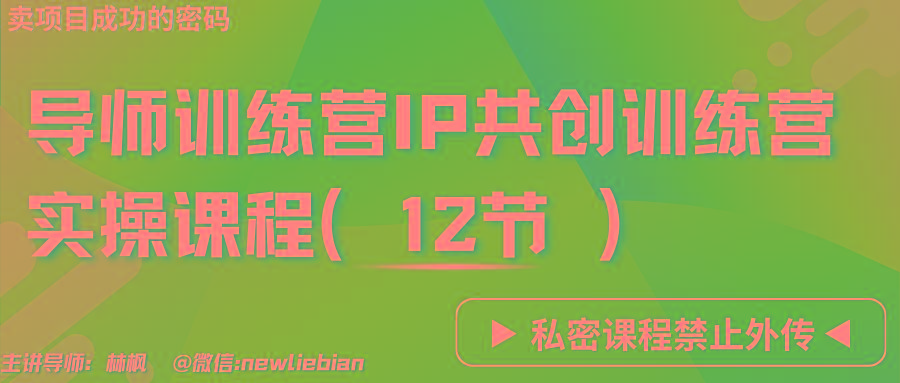 导师训练营3.0IP共创训练营私密实操课程(12节)-卖项目的密码成功秘诀K叔网赚资源-网赚项目-副业赚钱-互联网创业-资源整合K叔网赚资源