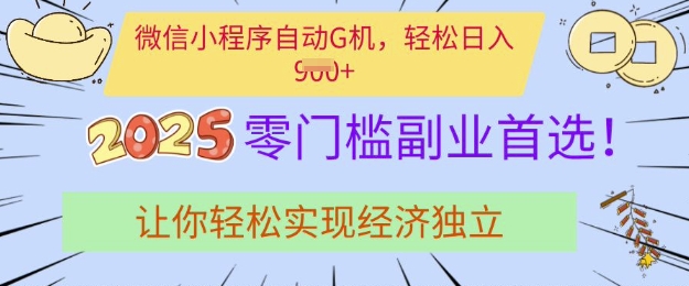 0门槛副业首选，微信小程序挂JI，让你轻松实现经济独立【揭秘】K叔网赚资源-网赚项目-副业赚钱-互联网创业-资源整合K叔网赚资源