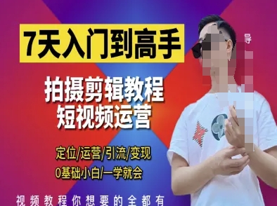 7天入门到高手，短视频剪辑运营高手课，定位 运营 引|流 变现，0基础小白一学就会K叔网赚资源-网赚项目-副业赚钱-互联网创业-资源整合K叔网赚资源