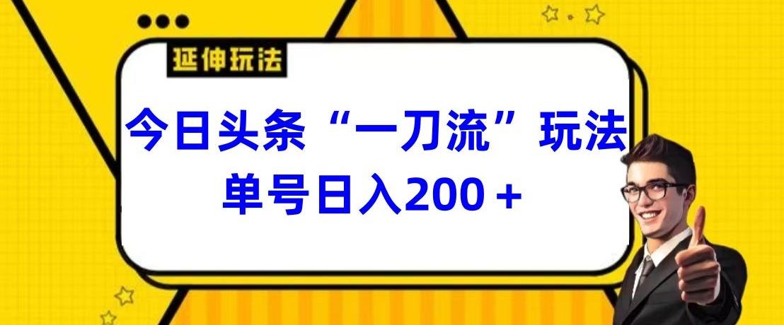 今日头条独家“一刀流”玩法单号日入200+K叔网赚资源-网赚项目-副业赚钱-互联网创业-资源整合K叔网赚资源