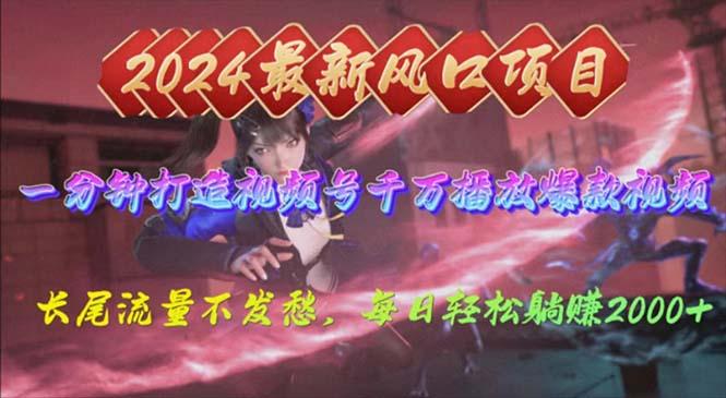 2024年新风口，视频号分成2.0计划，多种玩法打爆视频号，每日轻松2000K叔网赚资源-网赚项目-副业赚钱-互联网创业-资源整合K叔网赚资源