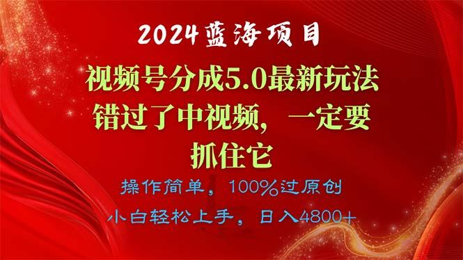 2024蓝海项目，视频号分成计划5.0最新玩法，错过了中视频，一定要抓住…K叔网赚资源-网赚项目-副业赚钱-互联网创业-资源整合K叔网赚资源