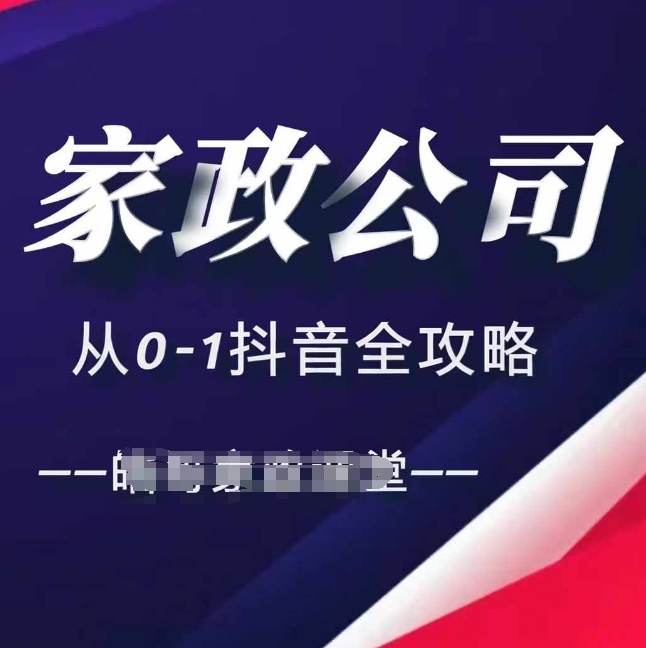 家政公司从0-1抖音全攻略，教你从短视频+直播全方位进行抖音引流K叔网赚资源-网赚项目-副业赚钱-互联网创业-资源整合K叔网赚资源
