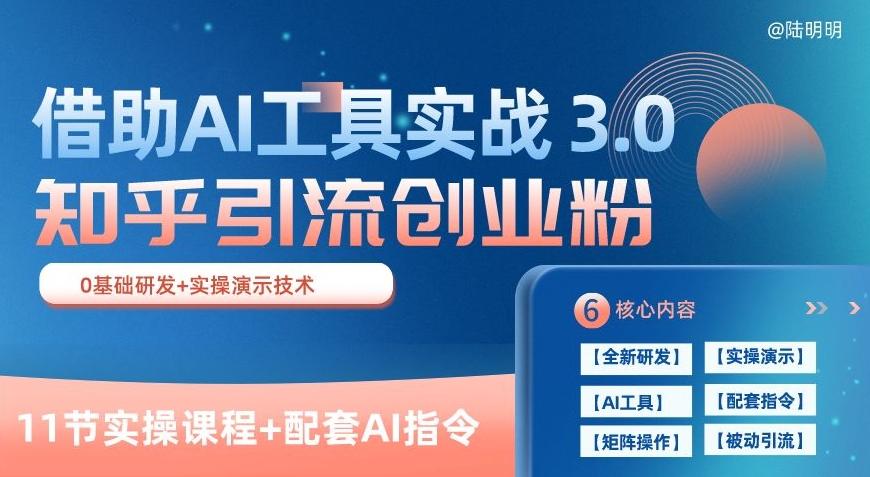 知乎引流精准创业粉 3.0(11节课)，借助AI工具实战，每天获客100+【揭秘】K叔网赚资源-网赚项目-副业赚钱-互联网创业-资源整合K叔网赚资源