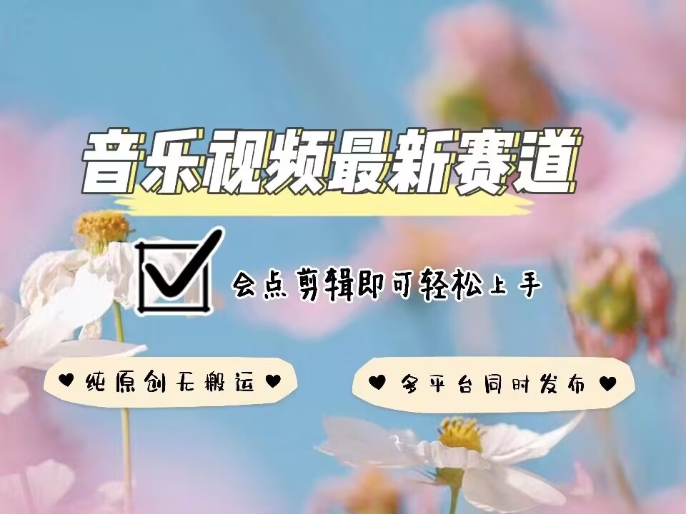音乐视频赛道最新玩法，纯原创不违规，可所有平台同时发布，会点剪辑即可轻松拿捏K叔网赚资源-网赚项目-副业赚钱-互联网创业-资源整合K叔网赚资源